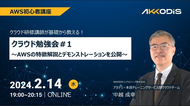 AWS初心者講座 クラウド勉強会＃1  ～AWSの特徴解説とデモンストレーションを公開～