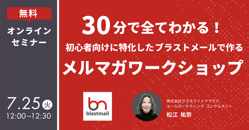 30分でわかる！初心者向けに特化したブラストメールで作るメルマガワークショップ