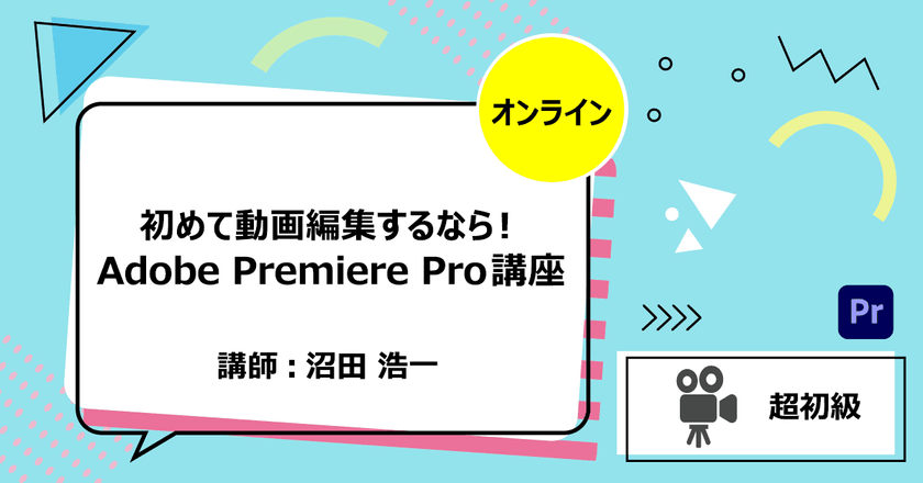 初めて動画編集するなら！Adobe Premiere Pro講座