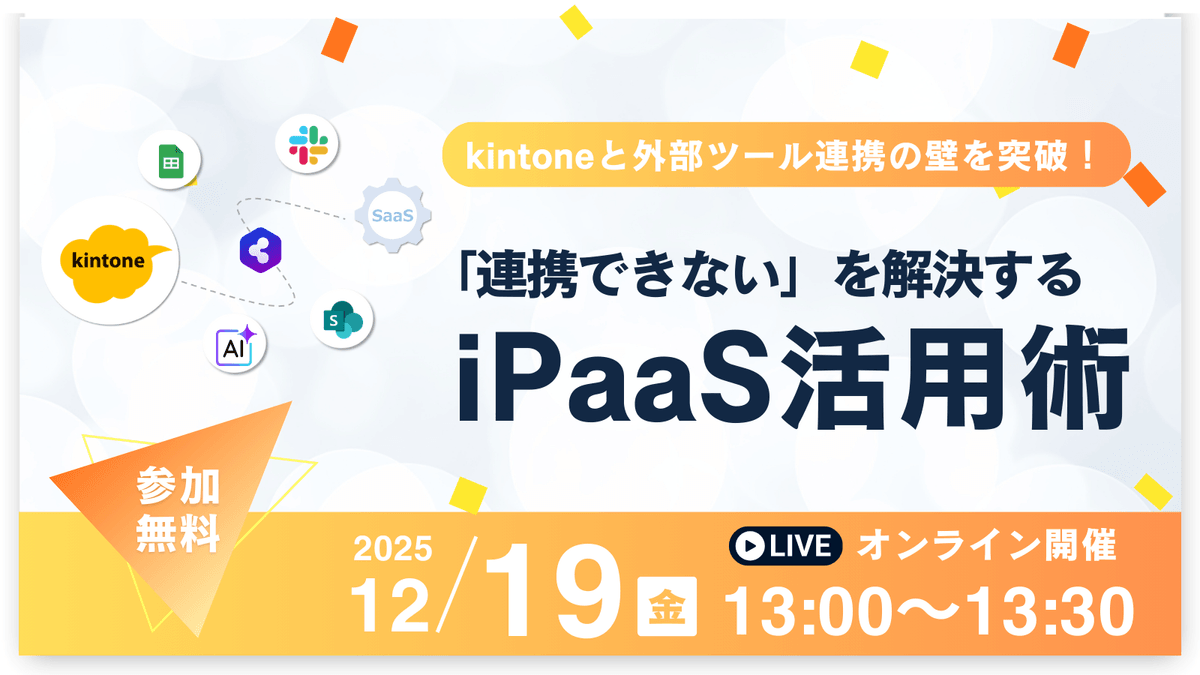kintoneと外部ツール連携の壁を突破！ 「連携できない」を解決するiPaaS活用術
