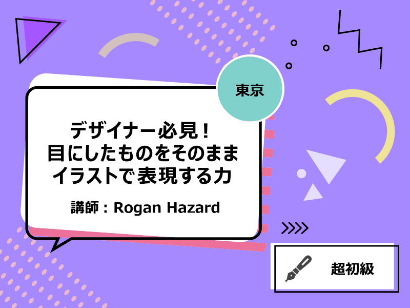 【東京】デザイナー必見！ 目にしたものをそのままイラストで表現する力
