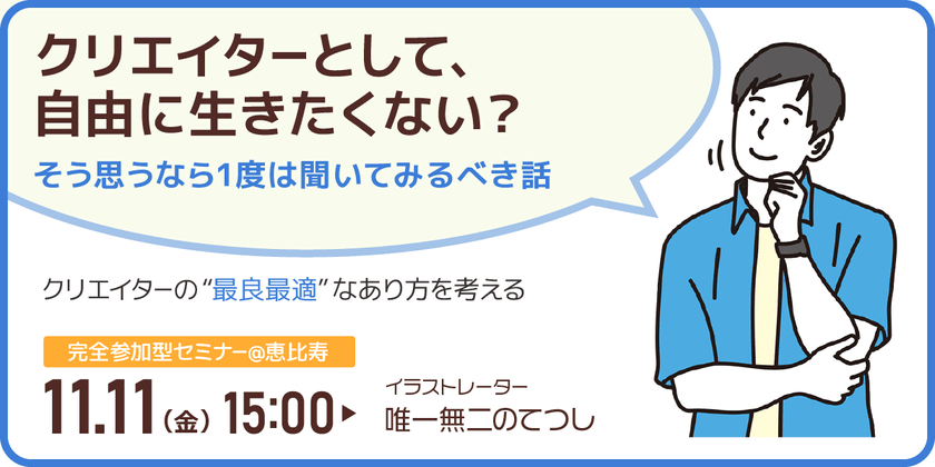 【東京】クリエイターとして、自由に生きたくない？そう思うなら1度は聞いてみるべき話
