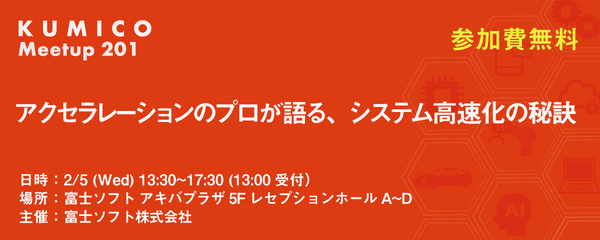 ＜KUMICO Meetup 2019＞ アクセラレーションのプロが語る、システム高速化の秘訣