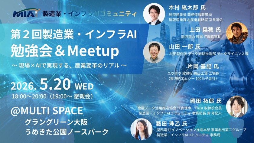 【MIAI】第２回製造業・インフラAI勉強会＆Meetup：現場×AIで実現する、産業変革のリアル