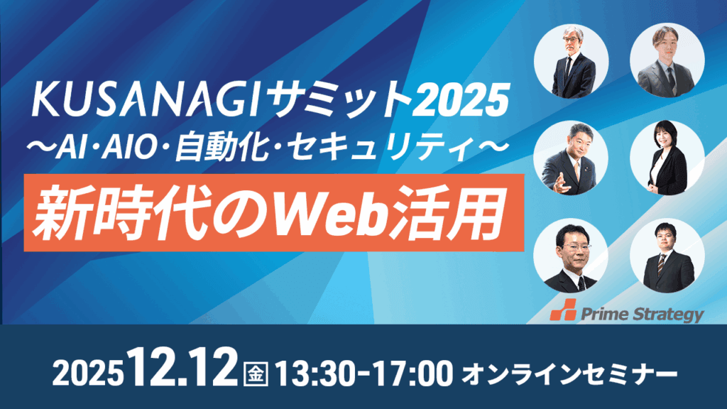 KUSANAGIサミット 2025（新時代の AI・AIO・自動化・セキュリティ）