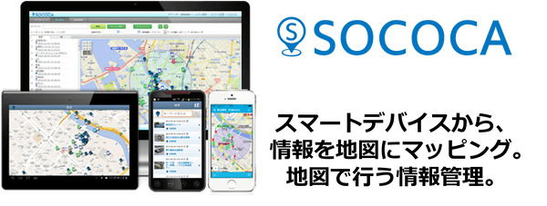 地図を活用して業務生産性と営業売上をUP！！ ～クラウド型地図情報管理サービス「SOCOCA」～