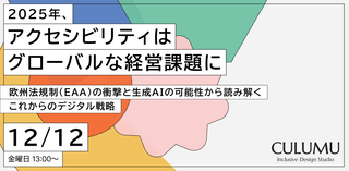 2025年、アクセシビリティはグローバルな経営課題に ～欧州法規制(EAA)の衝撃と生成AIの可能性から読み解く、これからのデジタル戦略～