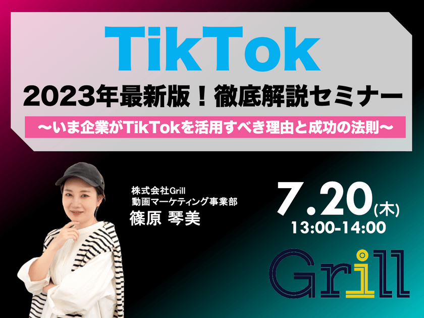 ＜7月20日13時〜 / オンラインウェビナー＞【2023年最新版】TikTok徹底解説セミナー！〜いま企業がTikTokを活用すべき理由と成功の法則〜