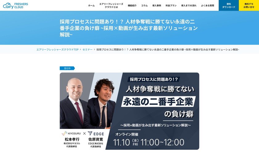 採用プロセスに問題あり！？ 人材争奪戦に勝てない永遠の二番手企業の負け癖〜採用×動画が生み出す最新ソリューション解説〜