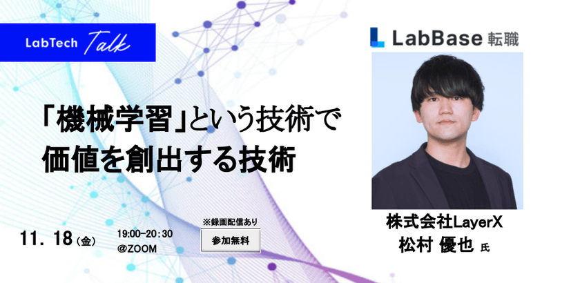 【LabTech Talk vol.60】 「機械学習」という技術で価値を創出する技術