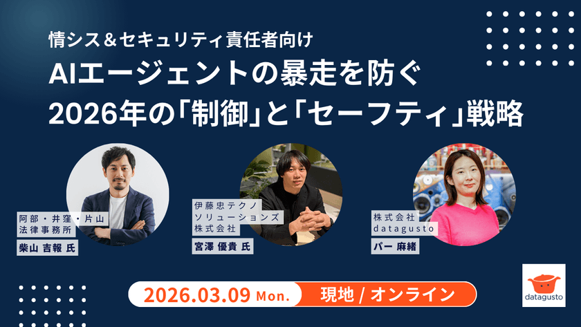 AIエージェントの暴走を防ぐ：2026年の「制御」と「セーフティ」戦略【現地＆オンライン】
