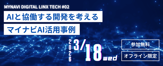 Mynavi Digital LINX Tech #02「AIと協働する開発を考える──マイナビAI活用事例」