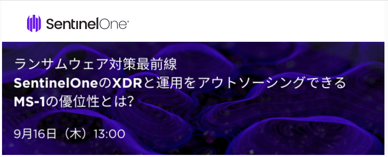 ランサムウェア対策最前線｜SentinelOneのXDRと運用をアウトソーシングできるMS1の優位性とは？