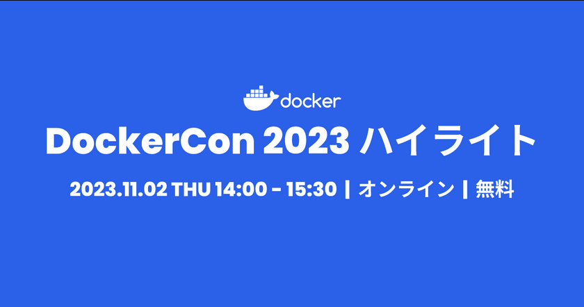 Docker Scout などの新製品情報をお届け！DockerCon 2023 ハイライト