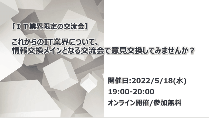 【ＩＴ業界限定の交流会】これからのIT業界について、情報交換メインとなる交流会で意見交換してみませんか？