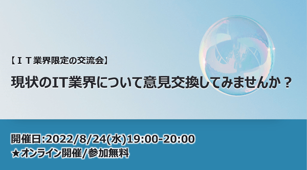 【IT業界限定の交流会】現状のIT業界について意見交換してみませんか?