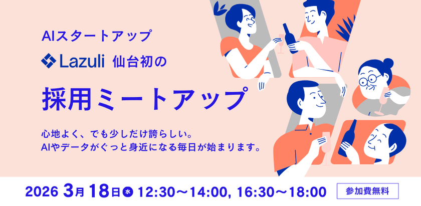 【採用ミートアップ in 仙台】「どこで」働き、「何に」挑むか。仙台で見つける、未来のキャリア。データで世界を動かす実感を。