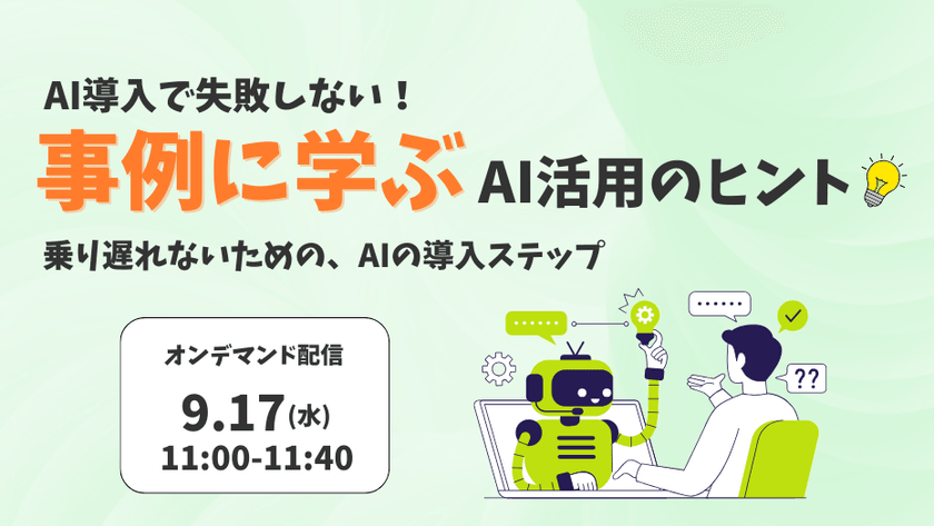 【AI導入で失敗しない!】事例に学ぶAI活用のヒント ~乗り遅れないための、AIの導入ステップ~