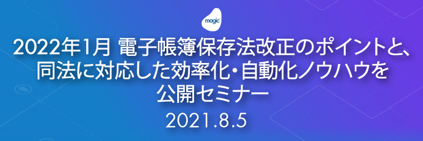2022年1月 電子帳簿保存法改正のポイントと、同法に対応した効率化・自動化ノウハウを公開セミナー