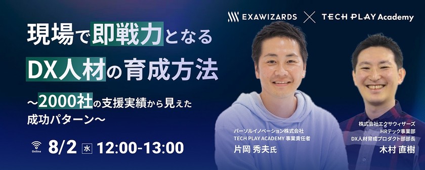 現場で即戦力となるDX人材の育成方法 ～2000社の支援実績から見えた成功パターン～