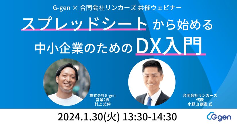 スプレッドシートから始める中小企業のためのDX入門