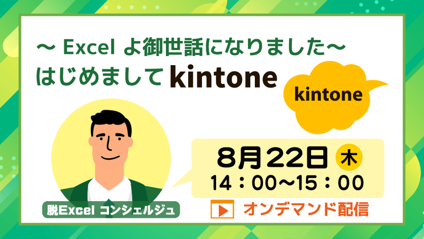 ～ Excel よ御世話になりました～　はじめまして kintone