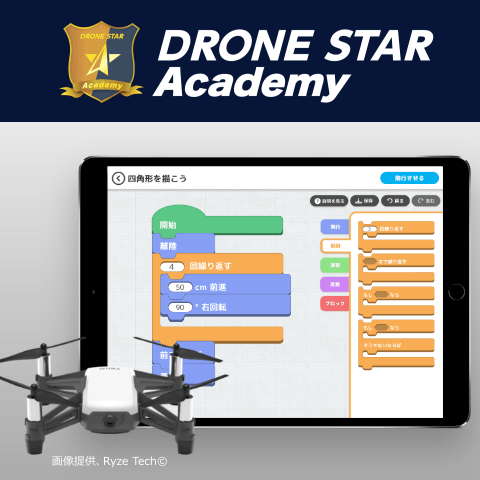 【ドローンプログラミング講師養成講座】DRONE STAR Academy 無料説明会のご案内