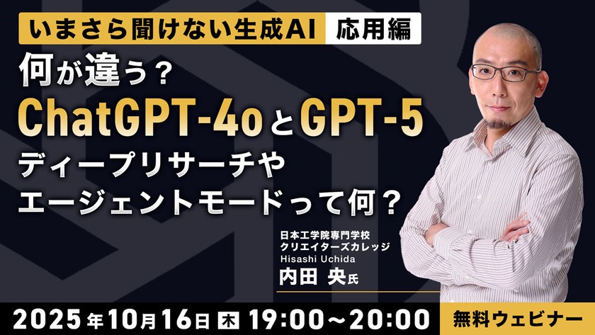 いまさら聞けない生成AI・応用編 ～ChatGPT-4oとGPT-5、何が違う？ディープリサーチやエージェントモードって何？～
