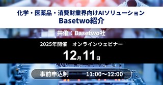 化学・医薬品・消費財業界向けAIソリューションBasetwoの使い方
