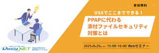 【Webセミナー】OSSでここまでできる！PPAPに代わる添付ファイルセキュリティ対策とは