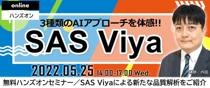 【オンライン ハンズ・オンセミナー】SAS Viyaによる新たな品質解析をご紹介 ～3種類のAIアプローチを体感できる！～
