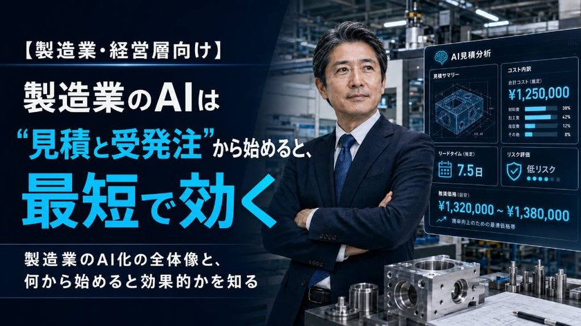 「経営層向け」製造業のAIは"見積と受発注”から始めると最短で効く（製造業のAI化の全体像と何から始めると効果的かを知る）