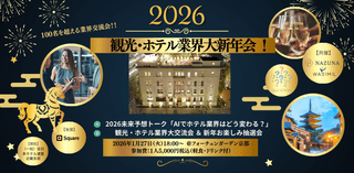京都で開催！120名規模の観光・ホテル業界大新年会2026
