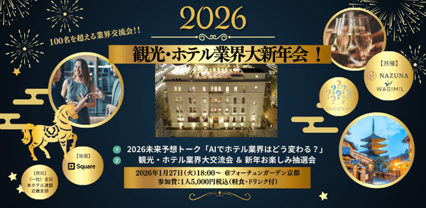 京都で開催！120名規模の観光・ホテル業界大新年会2026