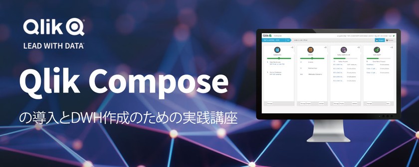 Qlik Composeの導入とDWH作成のための実践講座（無料Webセミナー）