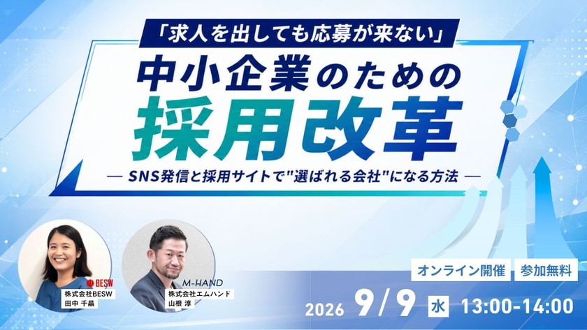 「求人を出しても応募が来ない」中小企業のための採用改革 ― SNS発信と採用サイトで"選ばれる会社"になる方法 ―
