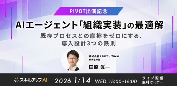 1/14(水)15:00-【PIVOT出演記念】 AIエージェント「組織実装」の最適解 既存プロセスとの摩擦をゼロにする、導入設計3つの鉄則