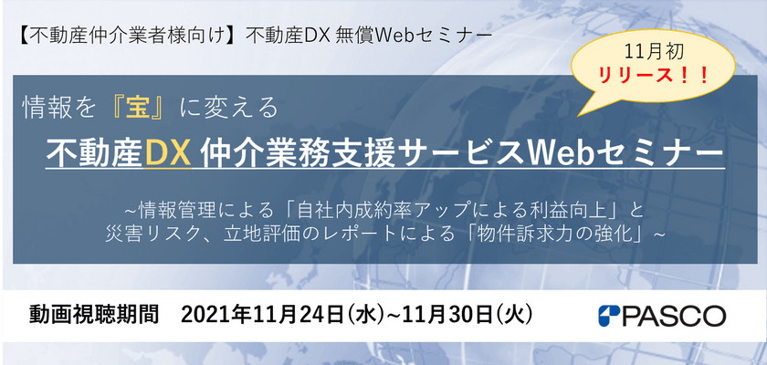 【不動産仲介業者様向け】情報を宝に変える 不動産DX 仲介業務支援サービスWebセミナー