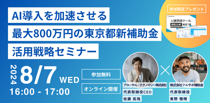 【特典付き】AI導入を加速させる 最大800万円の東京都新補助金 活用戦略セミナー