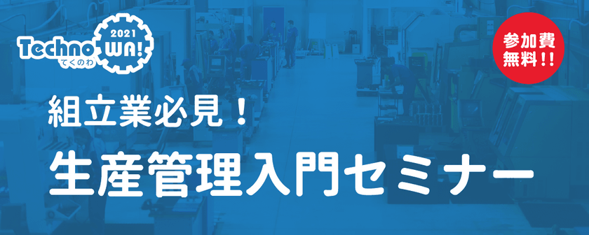組立業必見!　生産管理入門セミナー