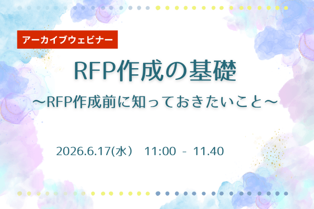 6/17　RFP作成の基礎～RFP作成前に知っておきたいこと～
