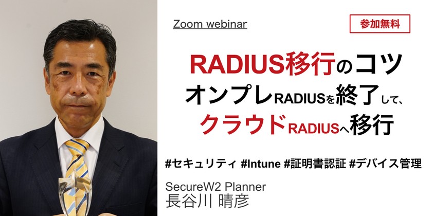 RADIUS移行のコツ 〜オンプレRADIUSを終了して、クラウドRADIUSへ移行するステップ〜