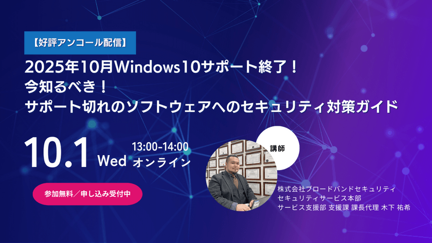 【好評アンコール配信】2025年10月 Windows10サポート終了へ 今知るべき！ サポート切れのソフトウェアへのセキュリティ対策ガイド