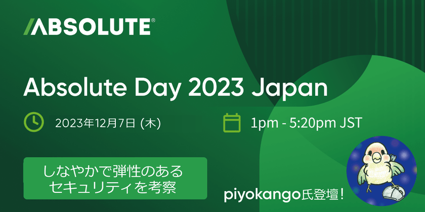 Absolute Day 2023 Japan　～しなやかで弾性のあるセキュリティを考察～