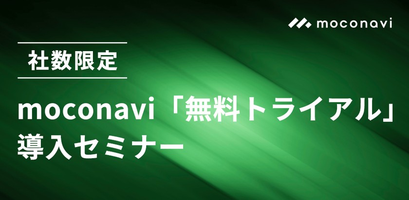 11/16（水）【社数限定】moconavi「無料トライアル」導入セミナー