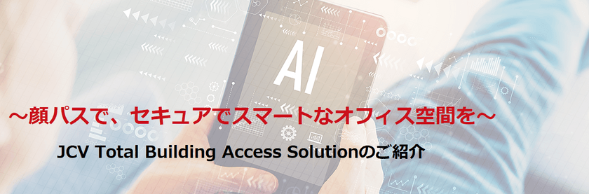 【顔認証による入退室を実現！】JCV画像認識AIセミナー開催のご案内