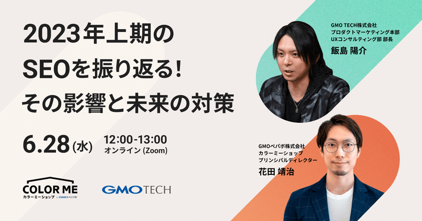 《SEOトレンドセミナー》2023年上期のSEOを振り返る！その影響と未来の対策