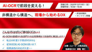 AI-OCRで前段を変える！非構造から構造へ、現場から始めるDX