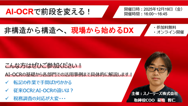 AI-OCRで前段を変える！非構造から構造へ、現場から始めるDX