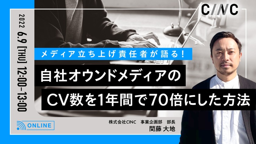 メディア立ち上げ責任者が語る！自社オウンドメディアのCV数を1年間で70倍にした方法
